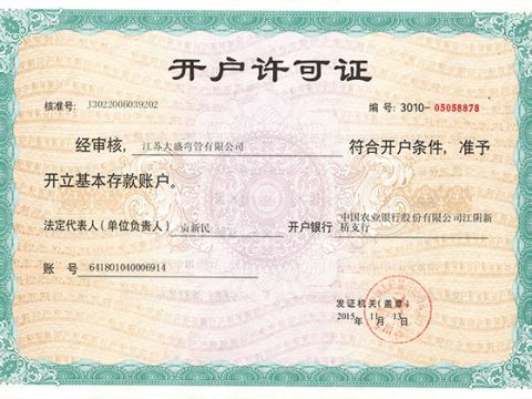 開戶許可證